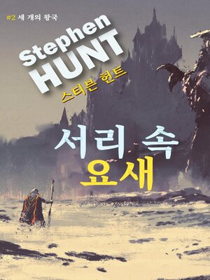 cover image of 서리 속 요새 (The Fortress in the Frost)